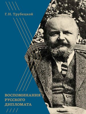 cover image of Воспоминания русского дипломата